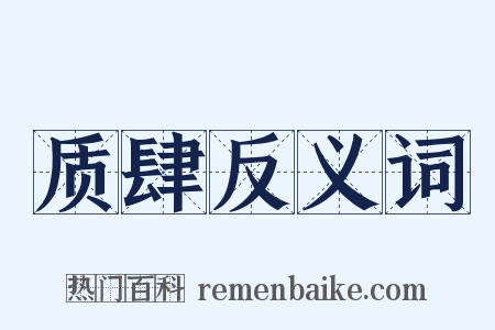 质肆反义词是什么意思的图片